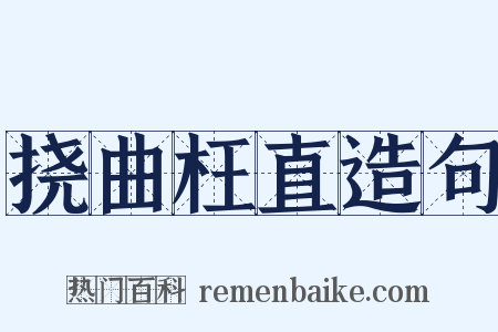 挠曲枉直造句是什么意思的图片